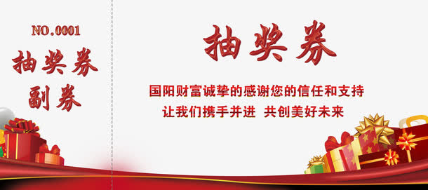 抽奖券副券免抠