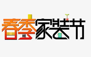 春季家装节艺术字体png免抠
