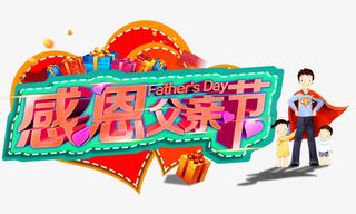 感恩父亲节主题免抠