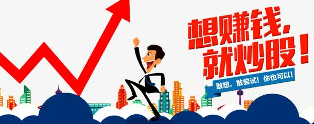 想赚钱就炒股免抠