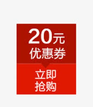 20元优惠券免抠