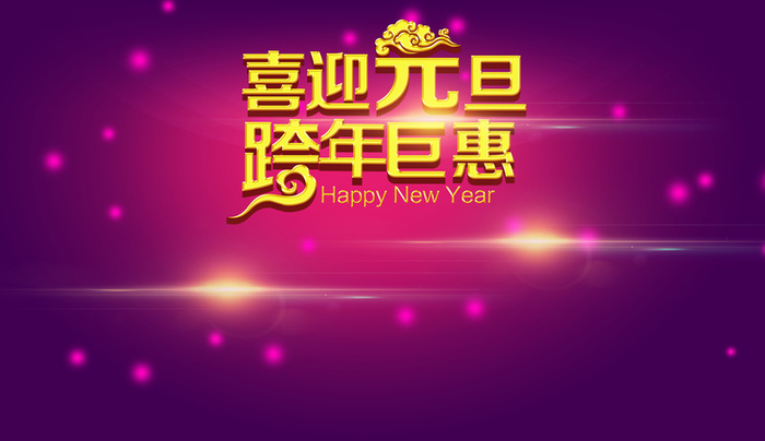 元旦跨年海报高清