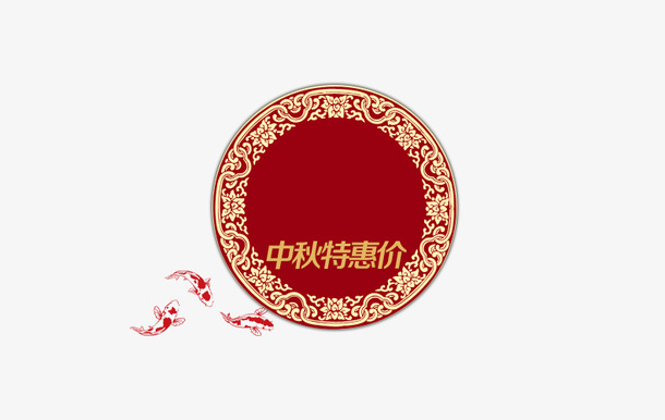 中秋节免抠