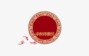 中秋节免抠
