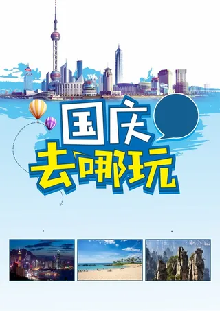 创意矢量国庆去哪玩旅游海报背景高清