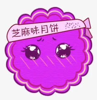 芝麻味月饼免抠