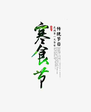 寒食节艺术字免抠