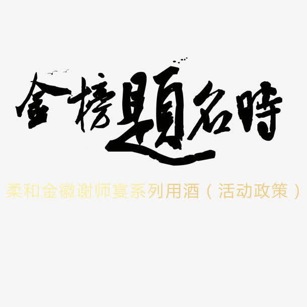 金榜题名免抠