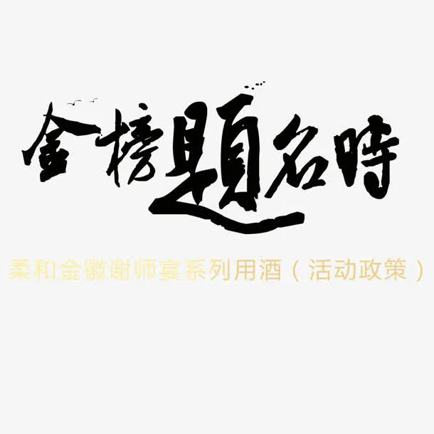 金榜题名免抠