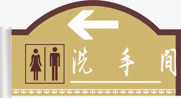 厕所标志免抠