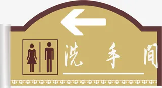 厕所标志免抠