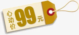 网店吊牌心动价99元免抠