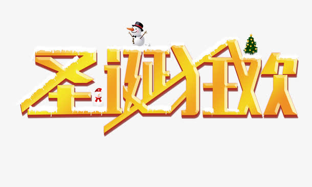 圣诞狂欢免抠