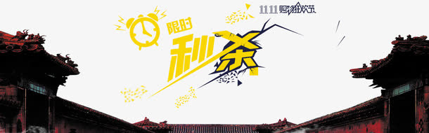 双11限时秒杀免抠