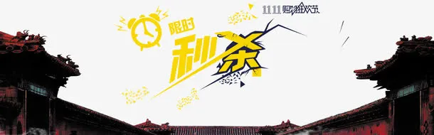 双11限时秒杀免抠