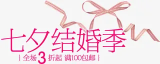 七夕结婚季免抠