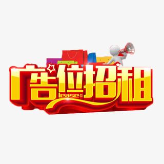 广告位招租商业艺术字免抠