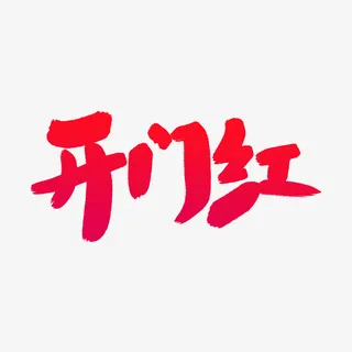 日常的节日符号免抠