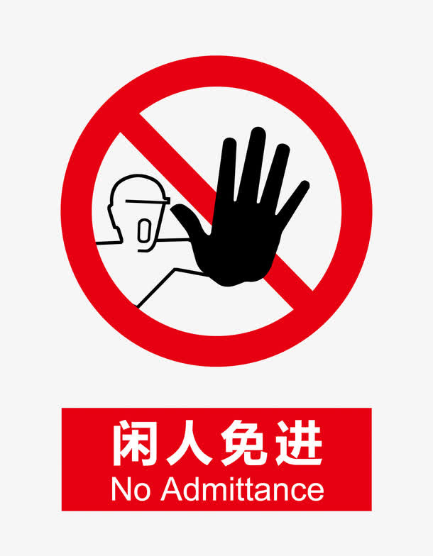 闲人免进免抠