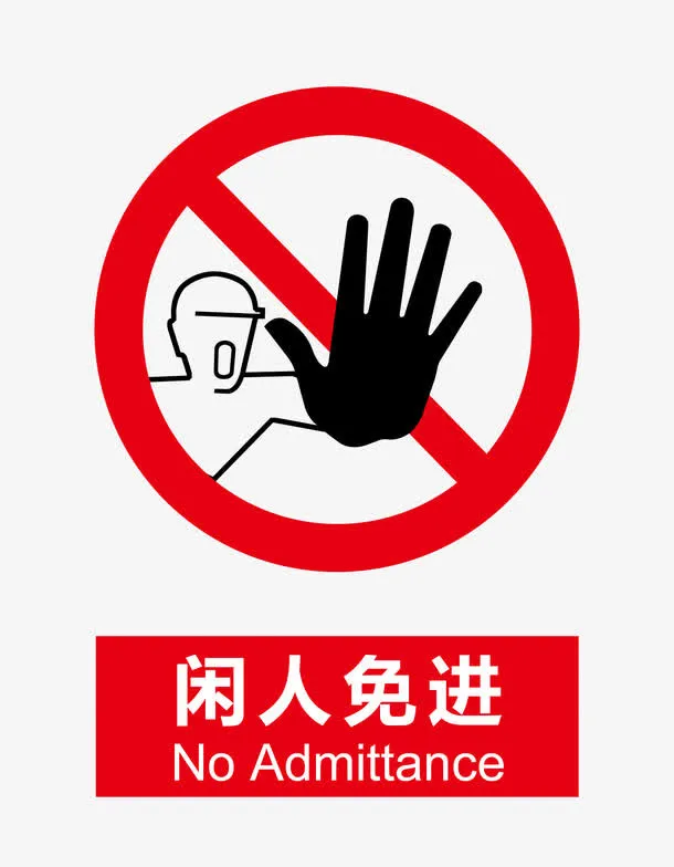 闲人免进免抠