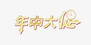 年中大促标题免抠
