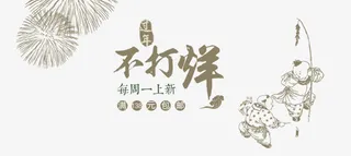 过年不打烊免抠