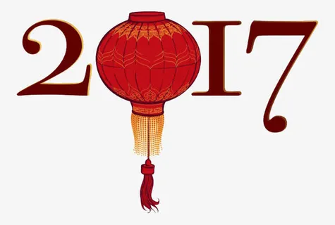 2017新年艺术字免抠