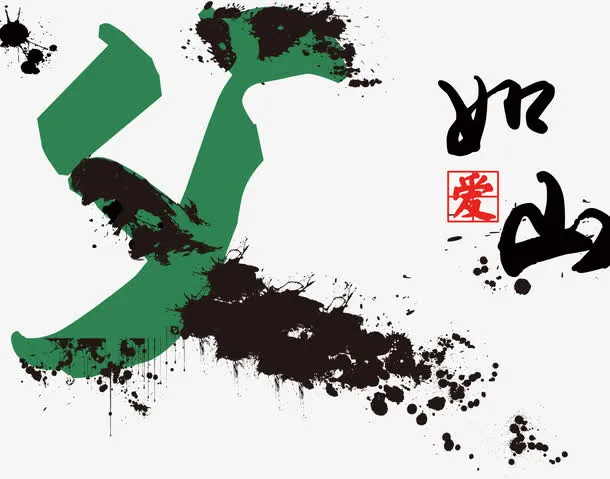 父爱如山免抠