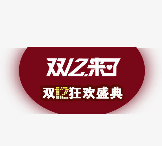双十二狂欢盛典免抠