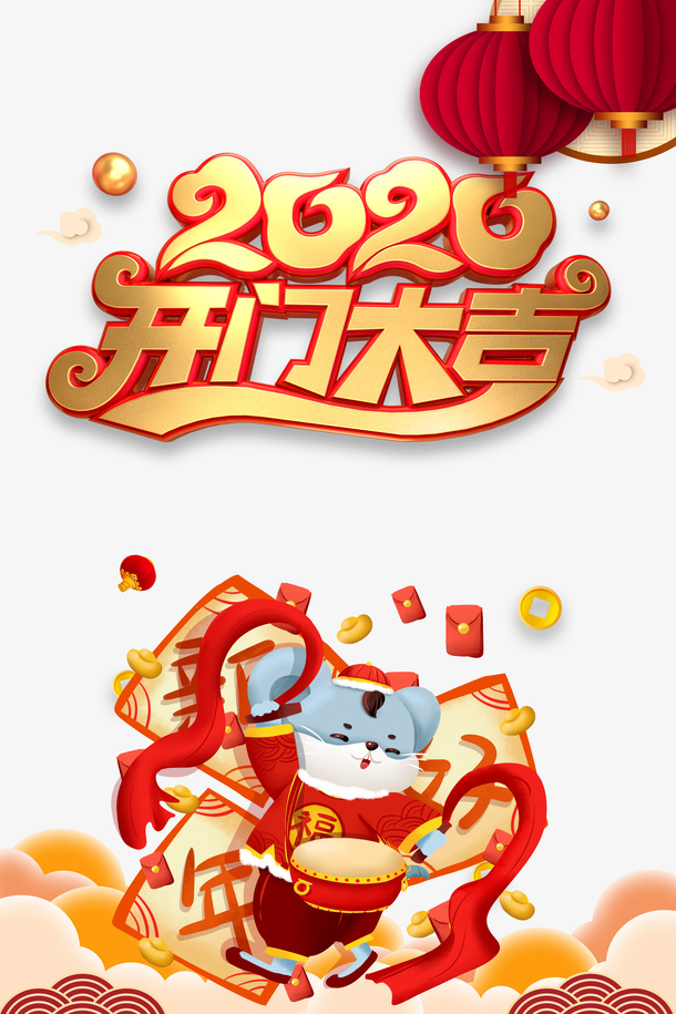 2020开门大吉鼠年元素免抠装饰其他装饰图案元素