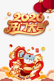 2020开门大吉鼠年元素免抠装饰其他装饰图案元素 2020开门大吉鼠年元素免抠装饰其他装饰图案元素