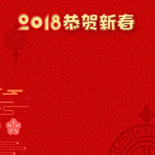 红色喜庆恭贺新春psd分层主图高清