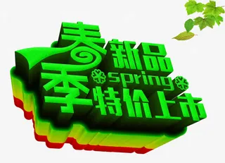 春季新品特价上市免抠