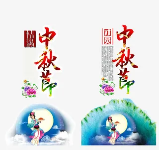 APP中秋节页面免抠