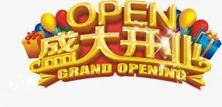 盛大开业艺术字PSD免费下载免抠