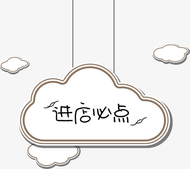 卡通云朵进店必点菜单吊牌免抠标签元素