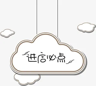 卡通云朵进店必点菜单吊牌免抠标签元素
