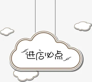 卡通云朵进店必点菜单吊牌免抠标签元素 卡通云朵进店必点菜单吊牌免抠标签元素
