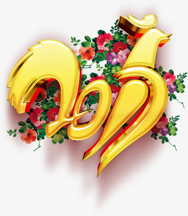 2017金色立体公鸡花瓣艺术字免抠