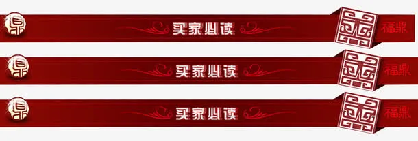 淘宝专用商品信息分类条免抠