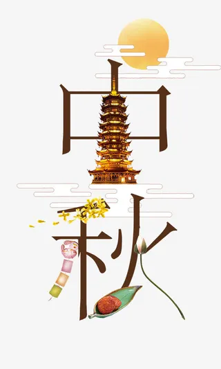 中秋字组合免抠