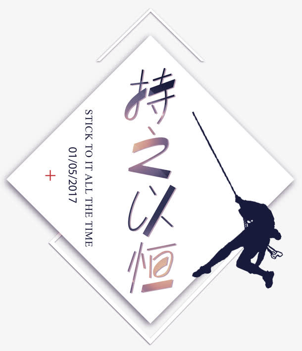 持之以恒 几何菱形免抠