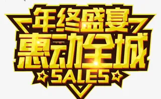 年终盛宴促销海报设计免抠