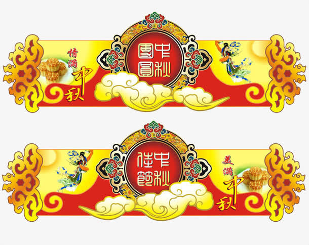 中秋佳节免抠