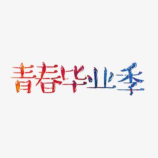 青春毕业季免抠