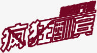 高清立体疯狂字体设计免抠