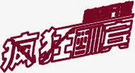 高清立体疯狂字体设计免抠