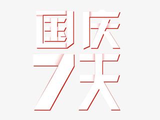 国庆七天折纸艺术字免抠