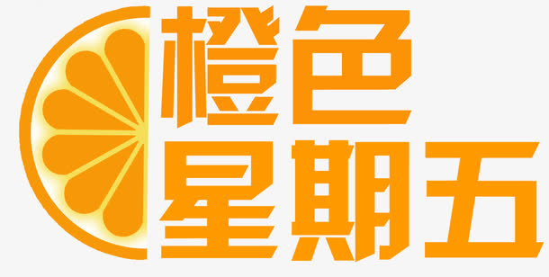 橙色星期五免抠