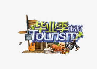 毕业季旅游免抠